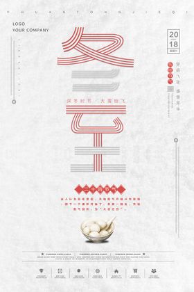 冬至海报吃饺子季新品节气画册