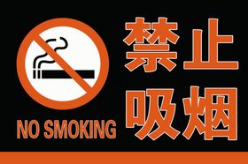 禁止吸烟