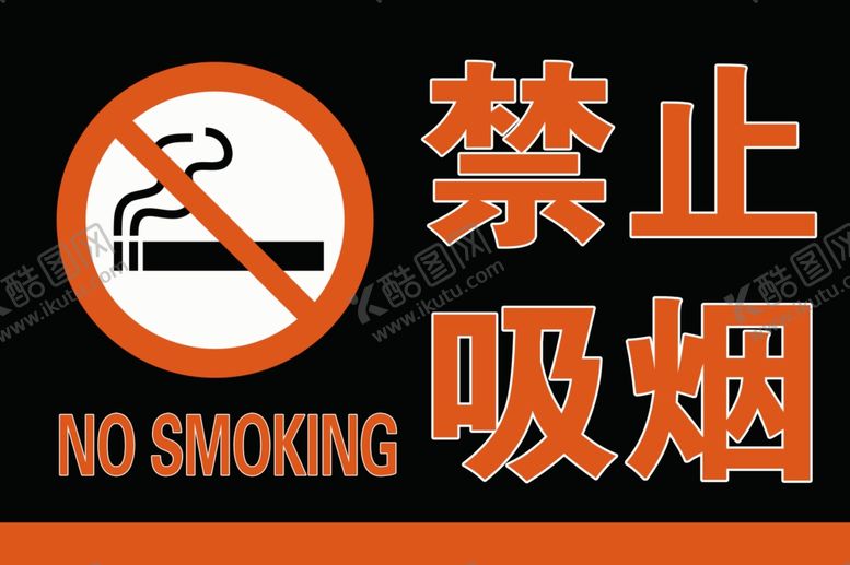 编号：33314204301449123732【酷图网】源文件下载-禁止吸烟