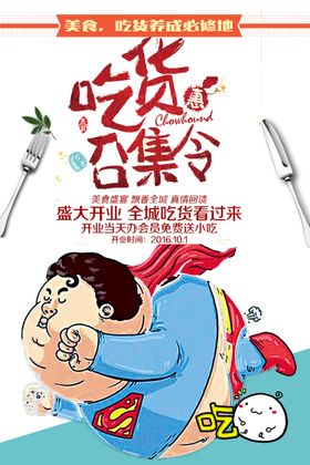 吃货召集令