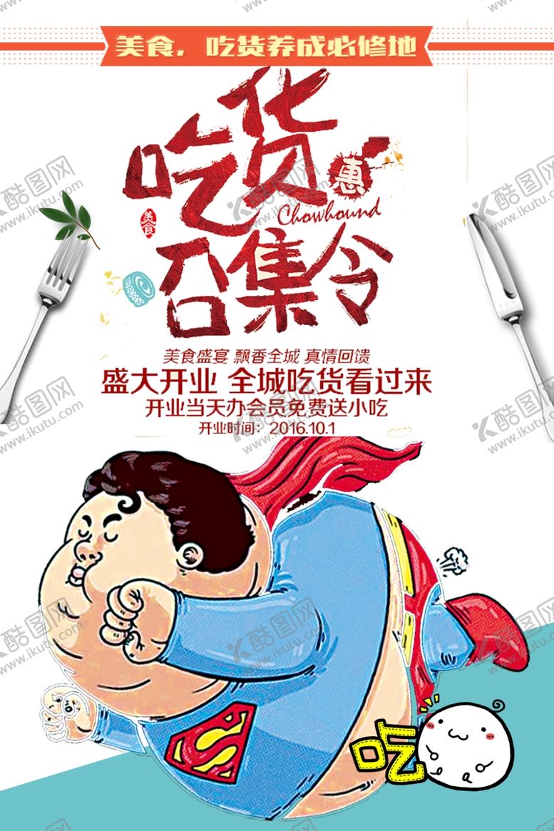 编号：49666609220309259986【酷图网】源文件下载-吃货召集令