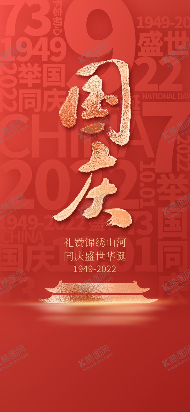 编号：27967702221824022345【酷图网】源文件下载-国庆海报