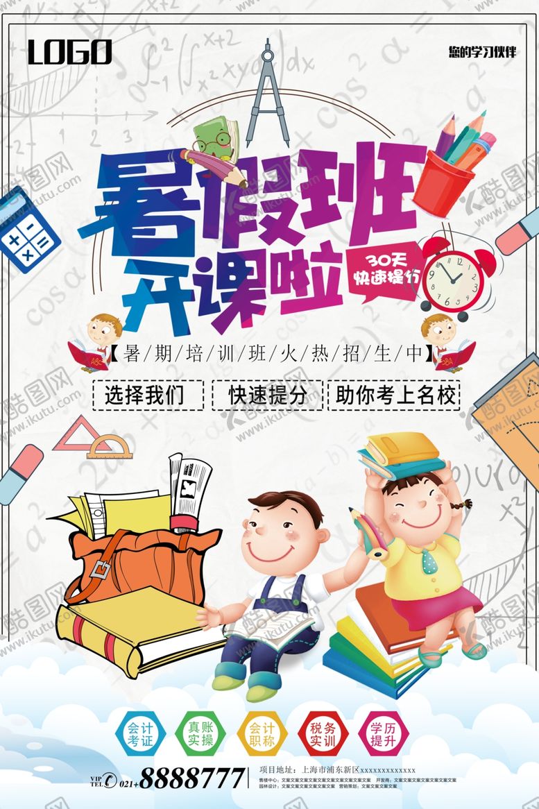 编号：75388007131801314790【酷图网】源文件下载-暑假班开课啦