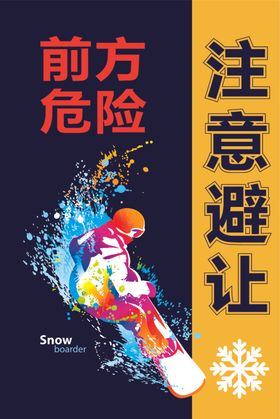 雪场警示