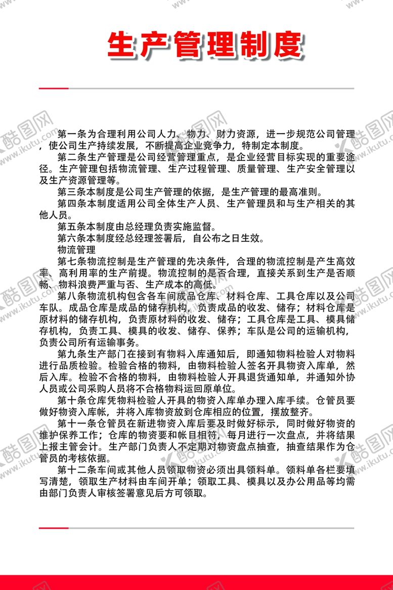 编号：61759209241122355601【酷图网】源文件下载-生产管理制度