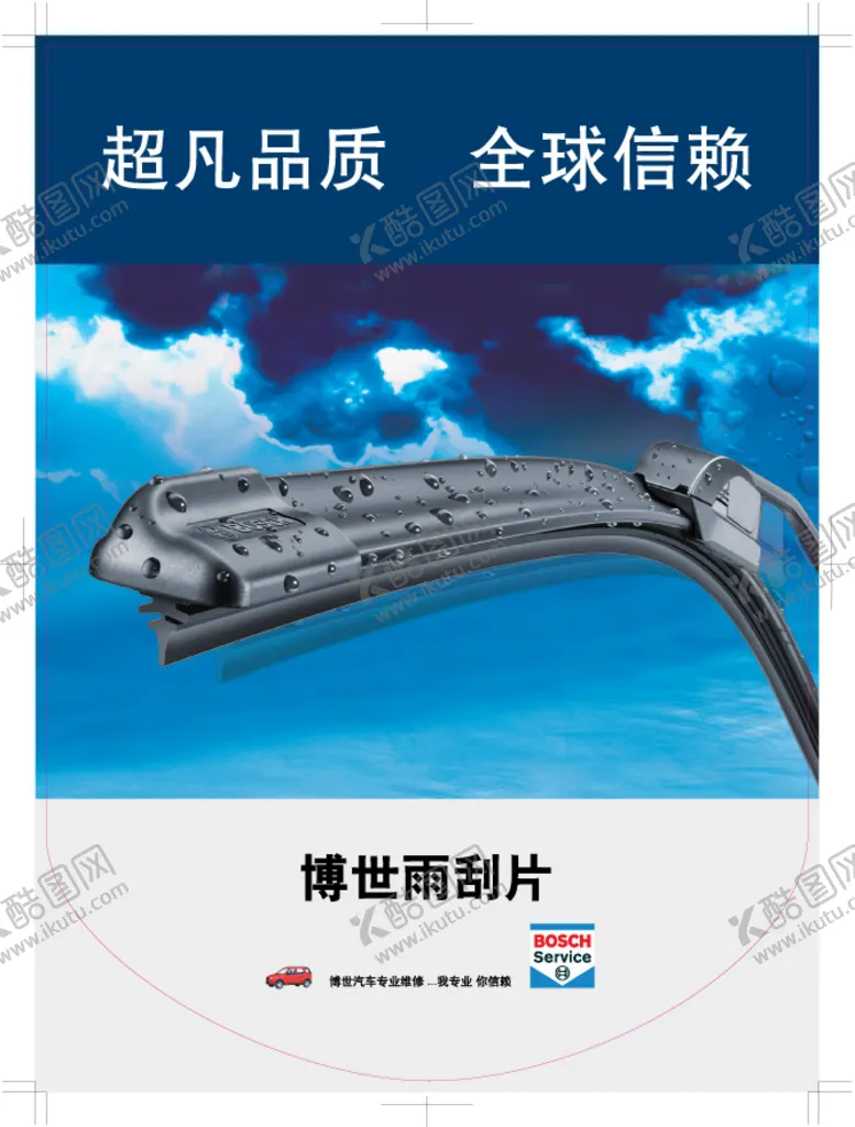 编号：84170909230744326149【酷图网】源文件下载-神翼雨刮片