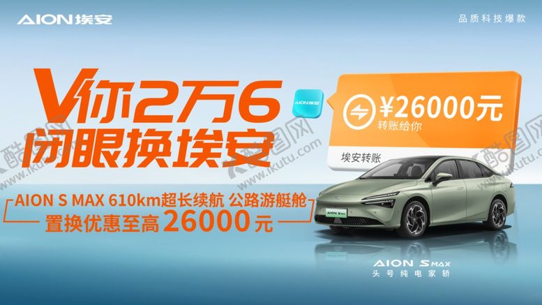编号：58328712221527263073【酷图网】源文件下载-埃安SMAX置换海报