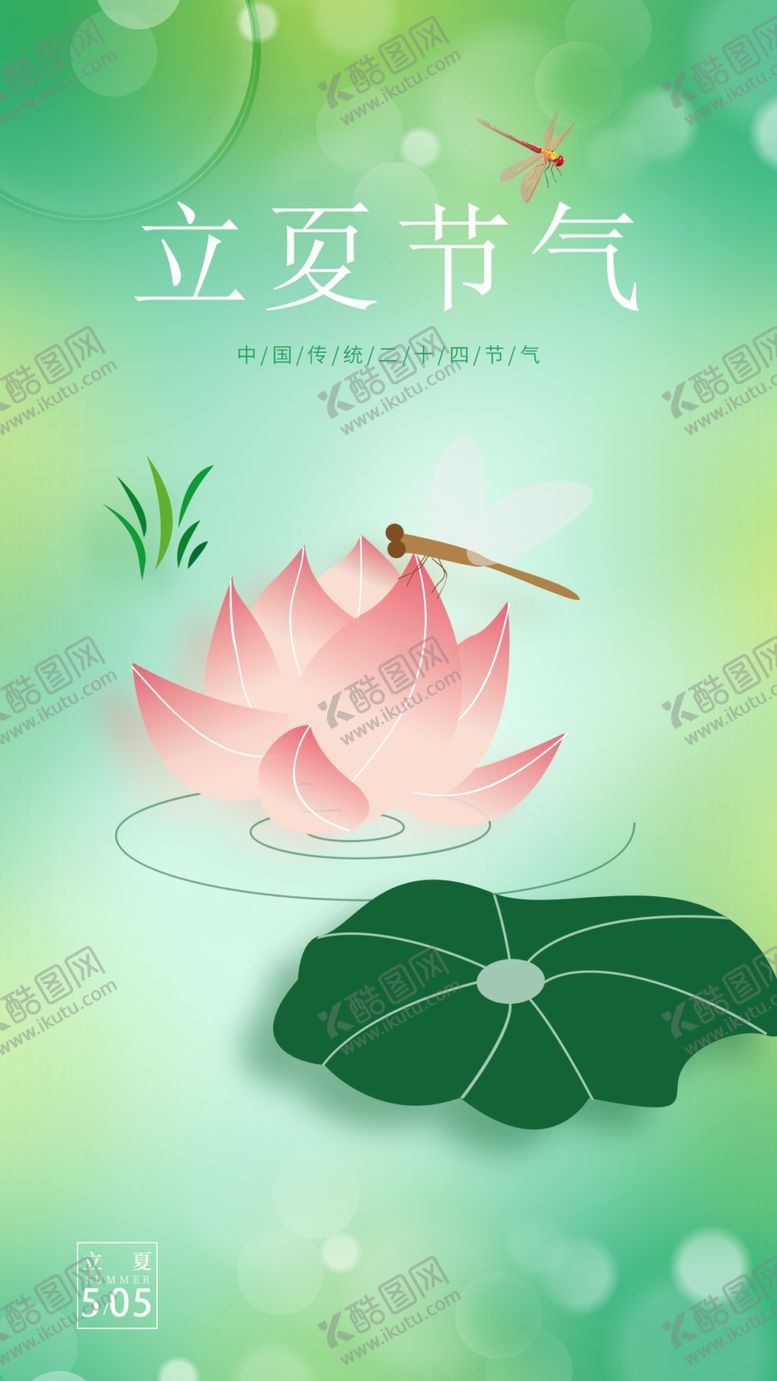 编号：43130105241018195928【酷图网】源文件下载-立夏