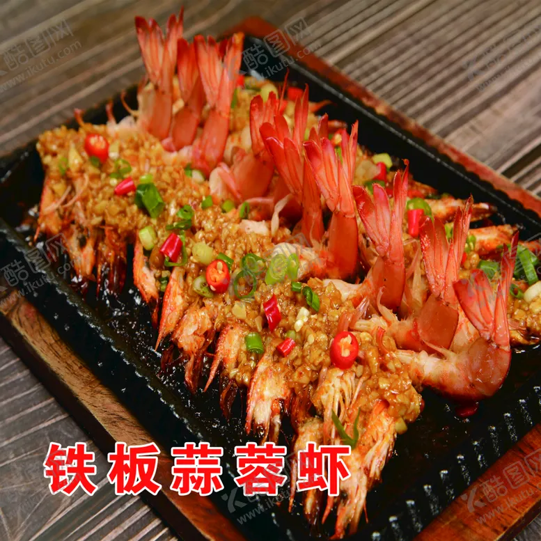 编号：26914009180518082378【酷图网】源文件下载-铁板蒜蓉虾