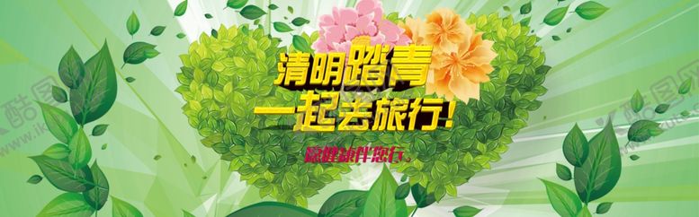 编号：31101210021207047393【酷图网】源文件下载-清明踏青