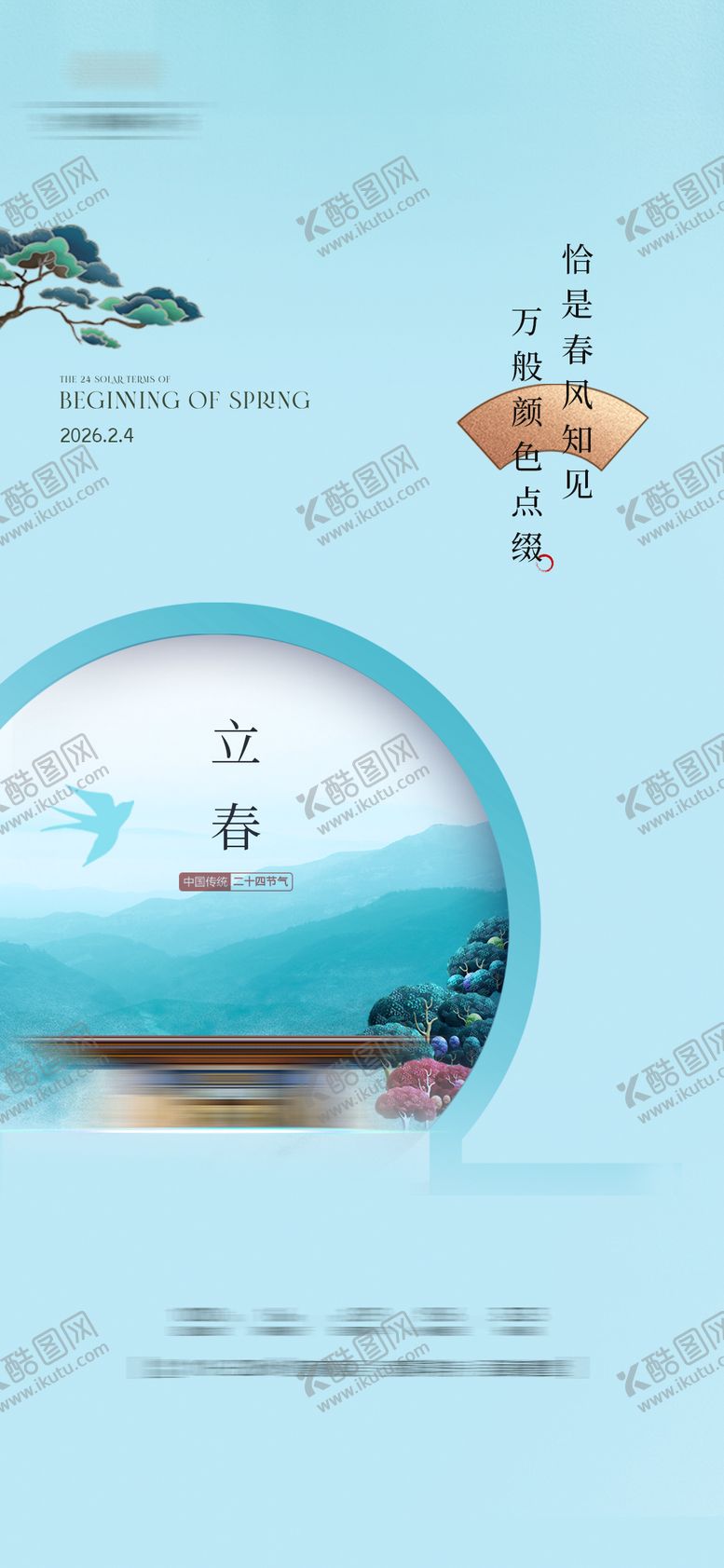 编号：54226801041215055735【酷图网】源文件下载-立春海报