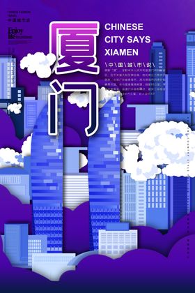 厦门海报