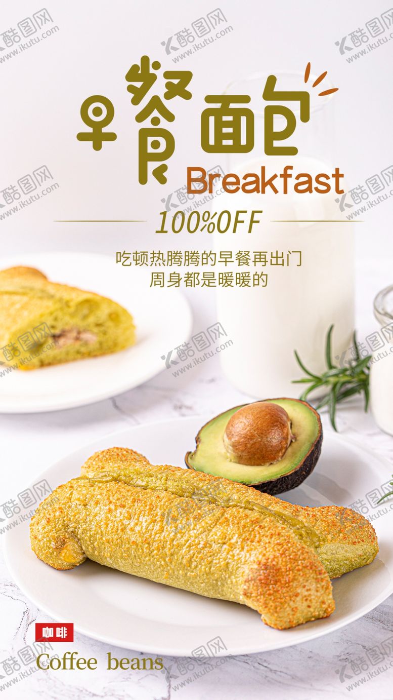 编号：56050510100328074977【酷图网】源文件下载-早餐面包甜品蛋糕海报素材