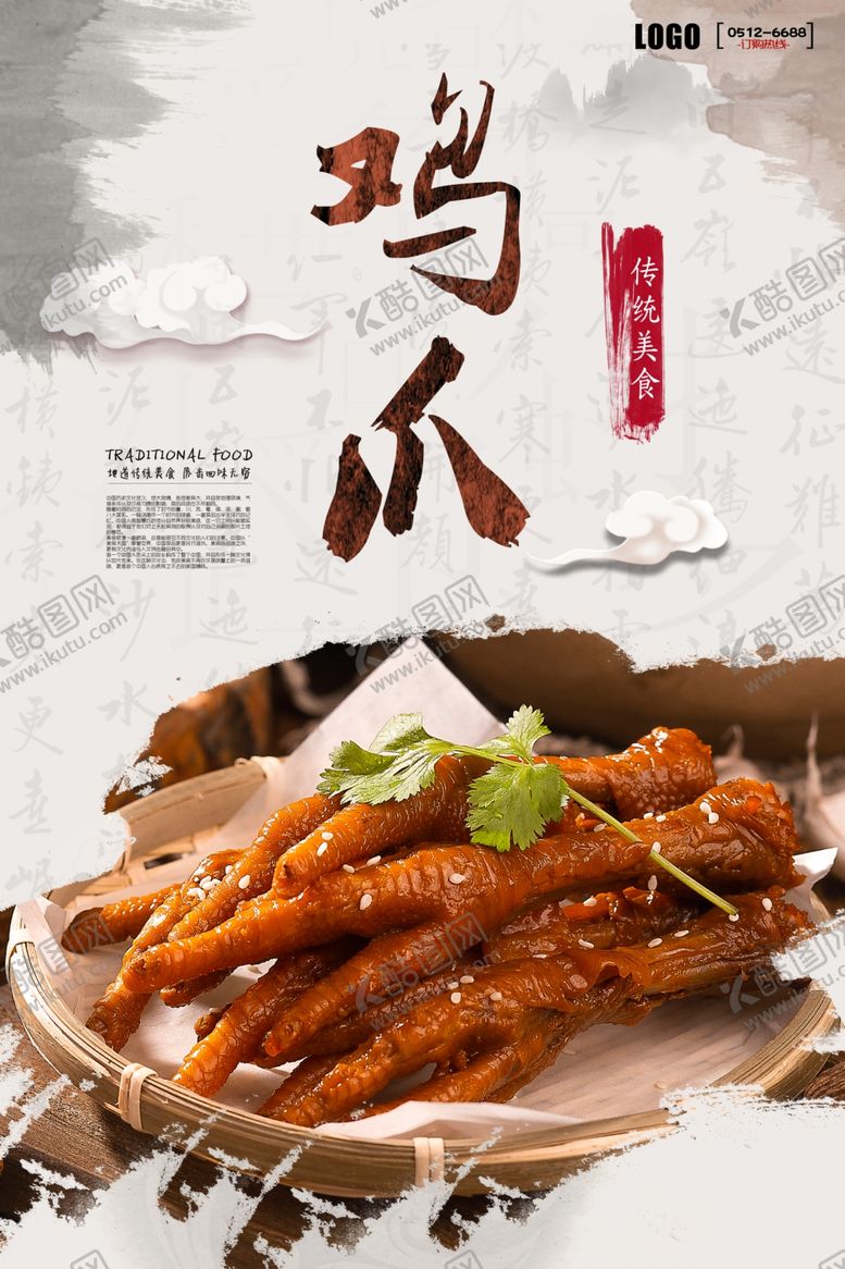 编号：84948009102219026614【酷图网】源文件下载-鸡爪海报