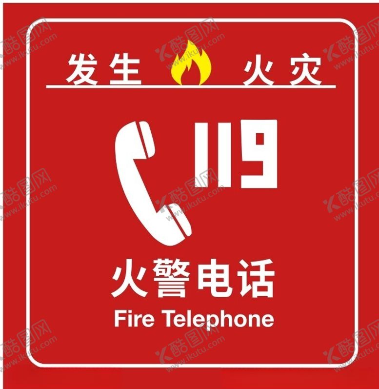 编号：55309402201249488463【酷图网】源文件下载-火警电话