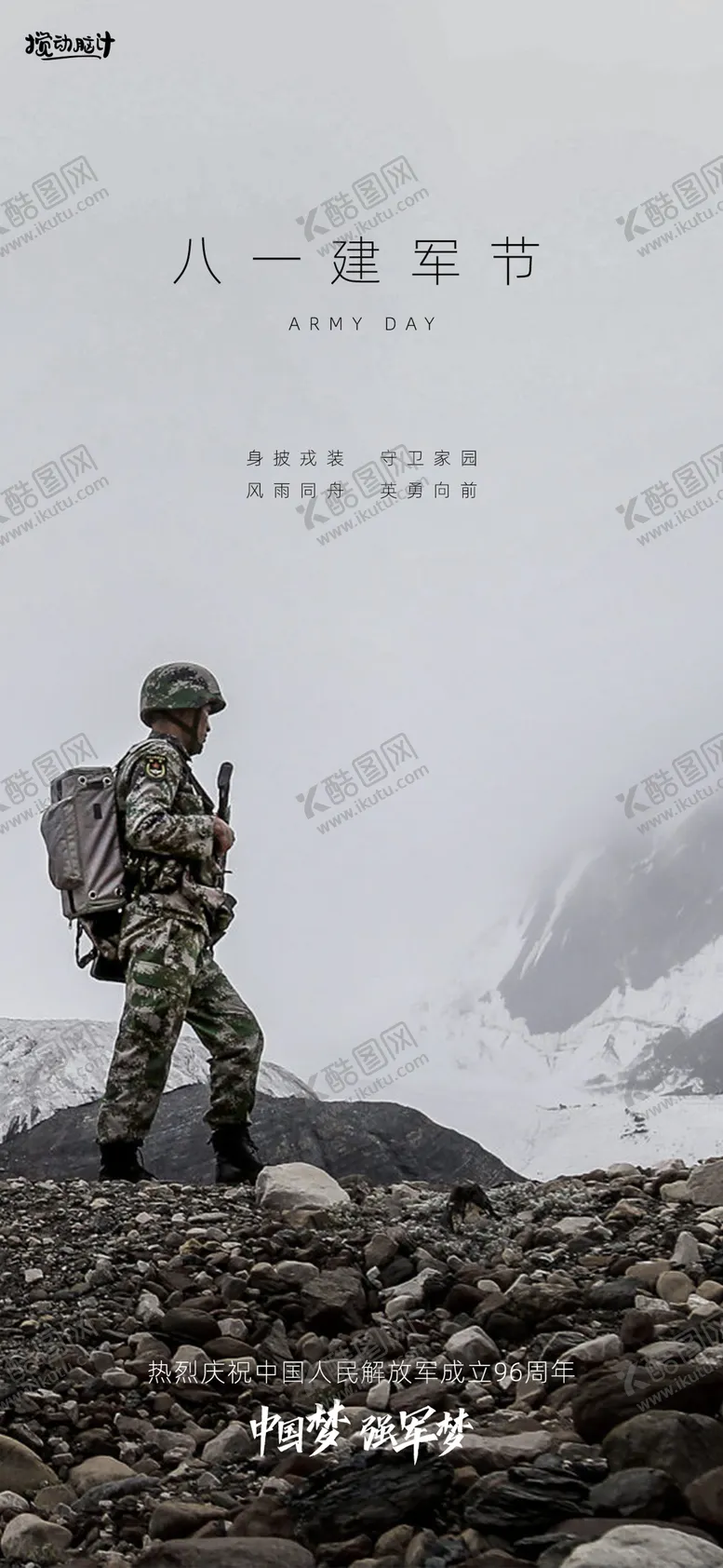 编号：17491311210135199747【酷图网】源文件下载-八一建军节海报