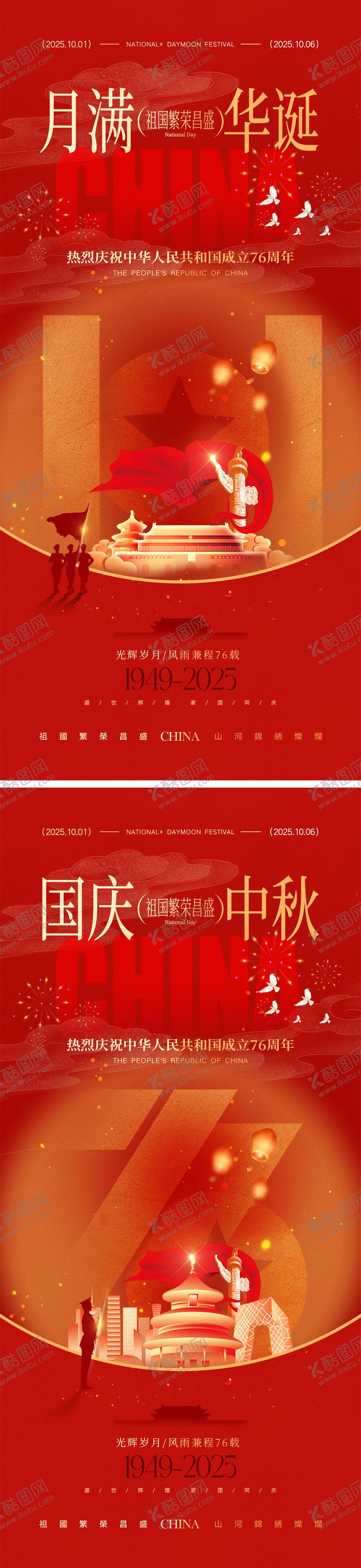 编号：33132609231634441687【酷图网】源文件下载-国庆节中秋节宣传海报