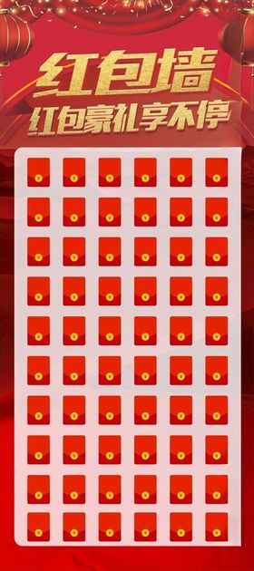 红包墙