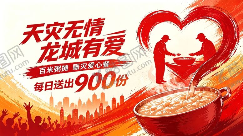 编号：34228606031119376331【酷图网】源文件下载-抗震救灾活动海报