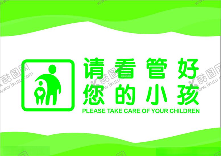 编号：73156002080617447840【酷图网】源文件下载-请看管好您的小孩