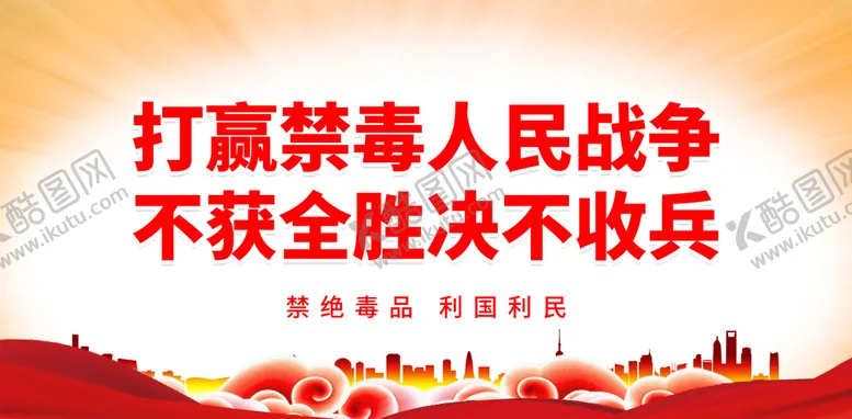 编号：19306410080604135497【酷图网】源文件下载-打赢禁毒人民战争