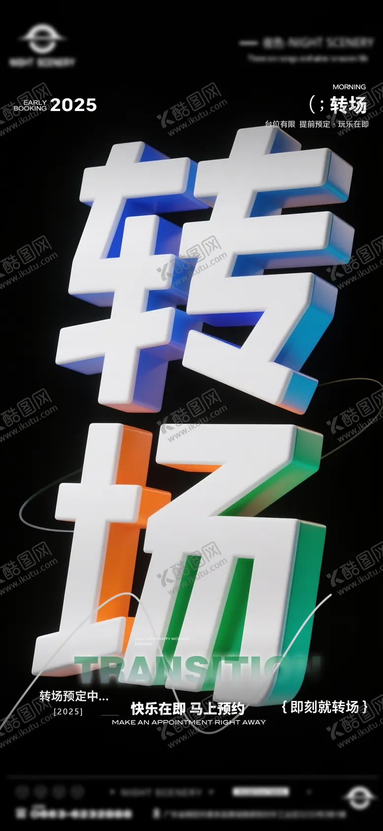 编号：98468304171812092049【酷图网】源文件下载-酒吧早场晚场预定预约转场海报