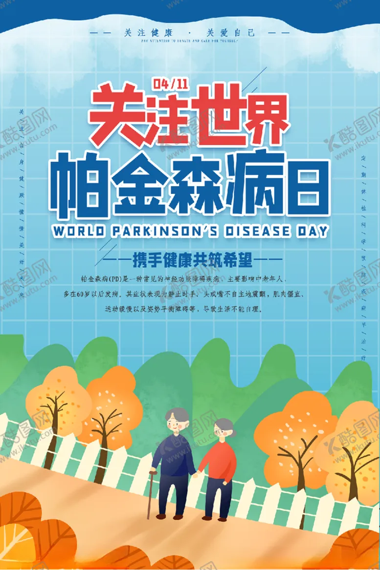 编号：83000404250903259319【酷图网】源文件下载-关注世界帕金森病日