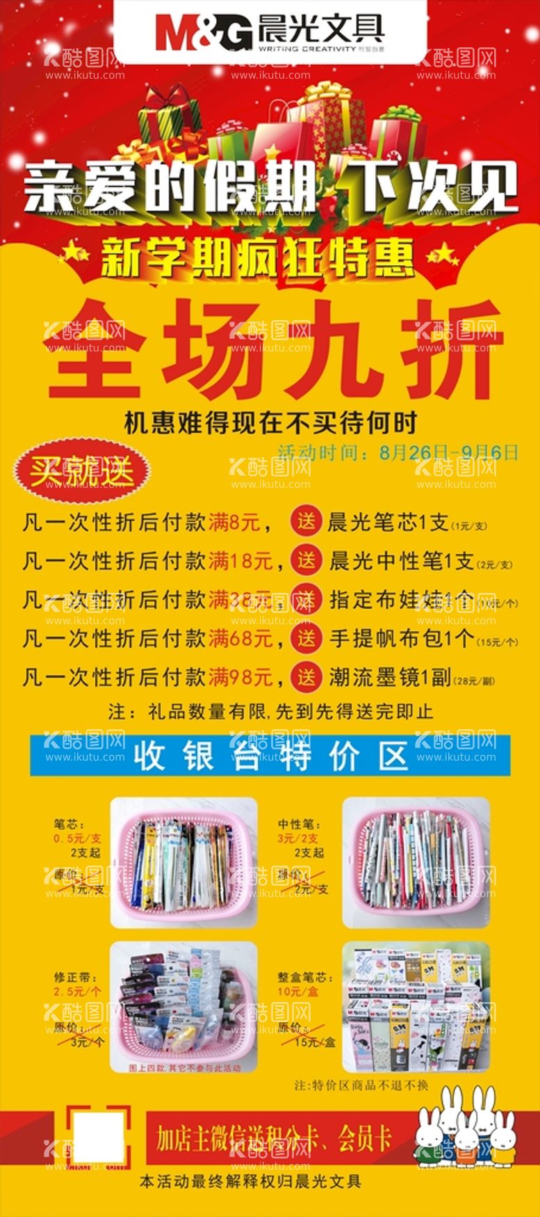 编号：60314110222055597636【酷图网】源文件下载-晨光文具开学活动展架