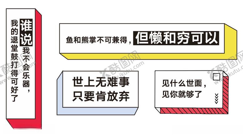 编号：80536201261938033808【酷图网】源文件下载-搞笑标语