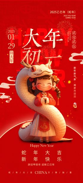 蛇年海报大吉2025大初二背景