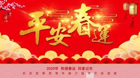 平安春运