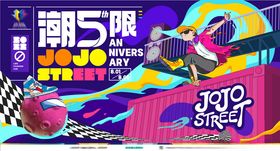 潮玩5周年活动宣传海报