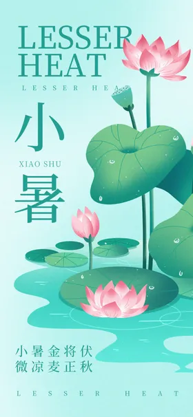 小暑大地产海报大朋友圈中式