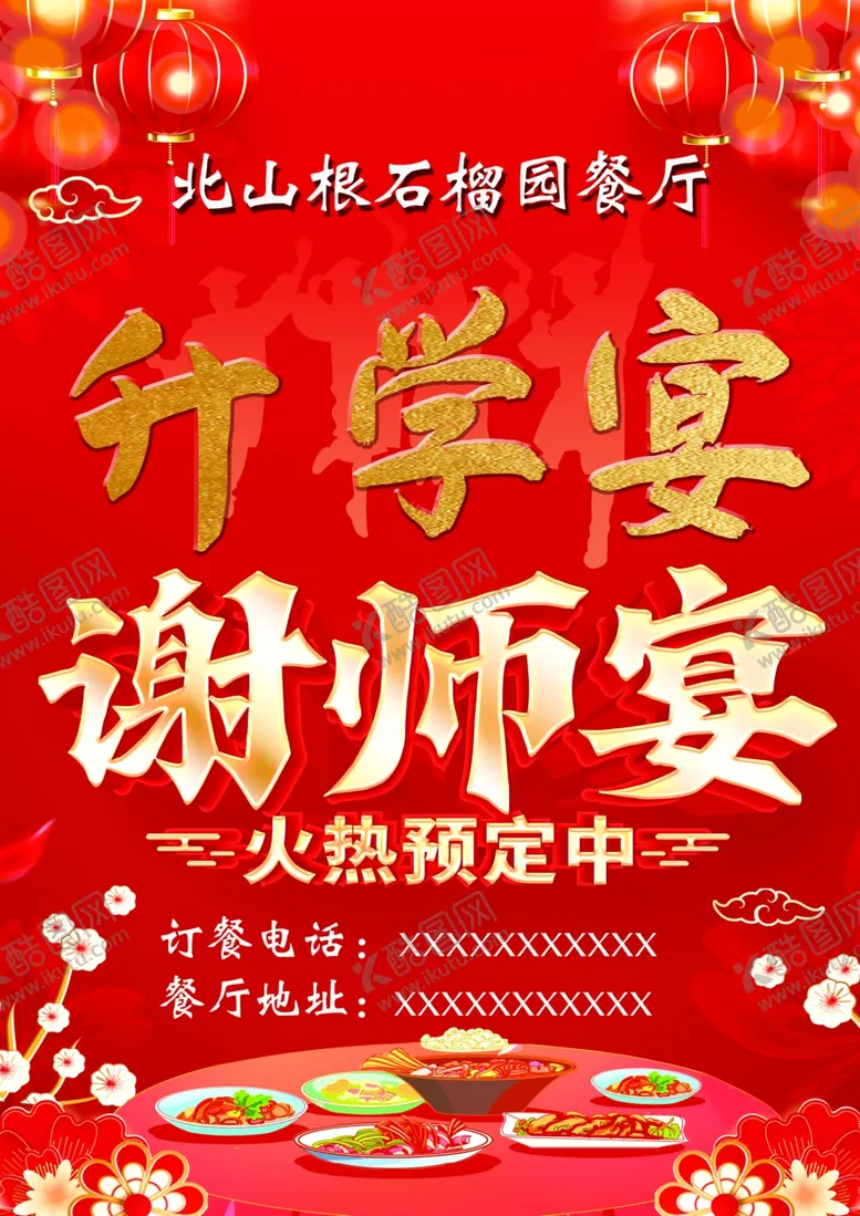 编号：54516502180648187821【酷图网】源文件下载-升学宴