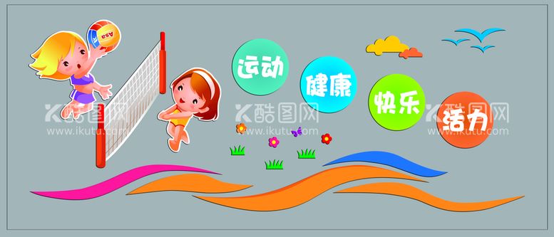 编号：83350601281811506126【酷图网】源文件下载-幼儿园小学体育运动排球文化墙