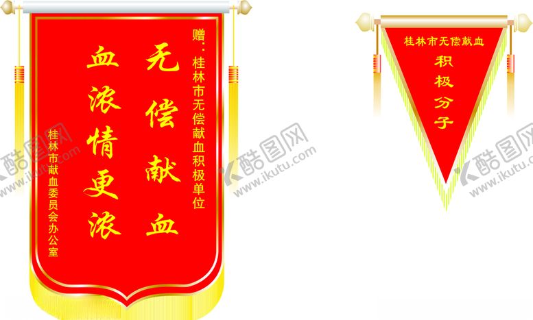 编号：86795609300834118311【酷图网】源文件下载-血站锦旗