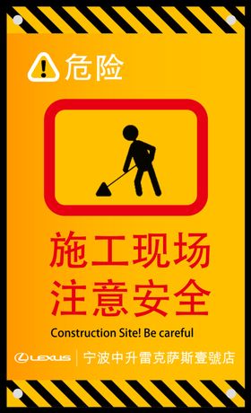 警示牌雷克萨斯施工现场