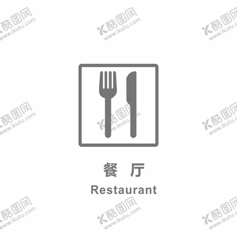 编号：67911201302206302397【酷图网】源文件下载-餐厅