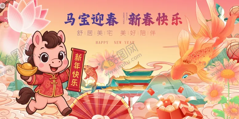 编号：80022412182349097008【酷图网】源文件下载-马宝迎春新春乐