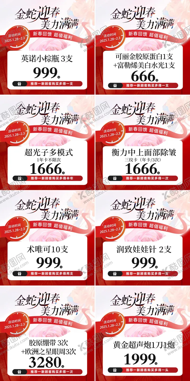 编号：83559901252231024440【酷图网】源文件下载-医美春节活动系列