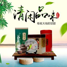 清闲品味茶海报