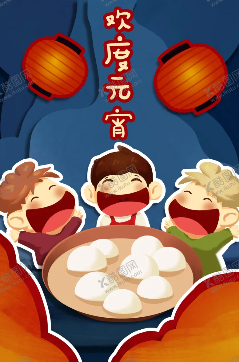 编号：66128503160043325922【酷图网】源文件下载-元宵插画