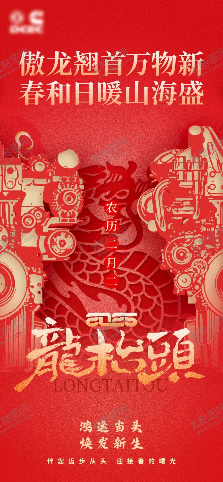 编号：54610202200113353010【酷图网】源文件下载-二月二龙抬头中式节日海报