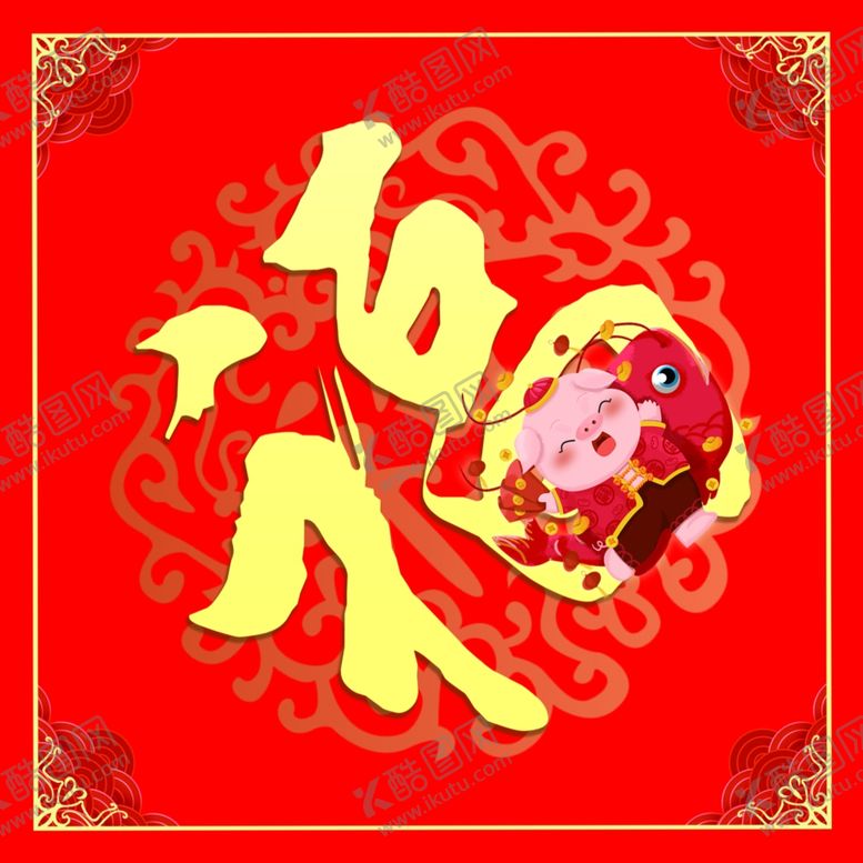 编号：37142609152042334185【酷图网】源文件下载-福字