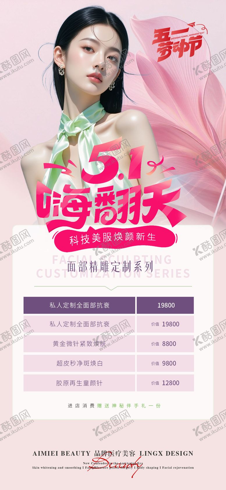 编号：83982904241935529548【酷图网】源文件下载-医美活动项目卡五一活动卡