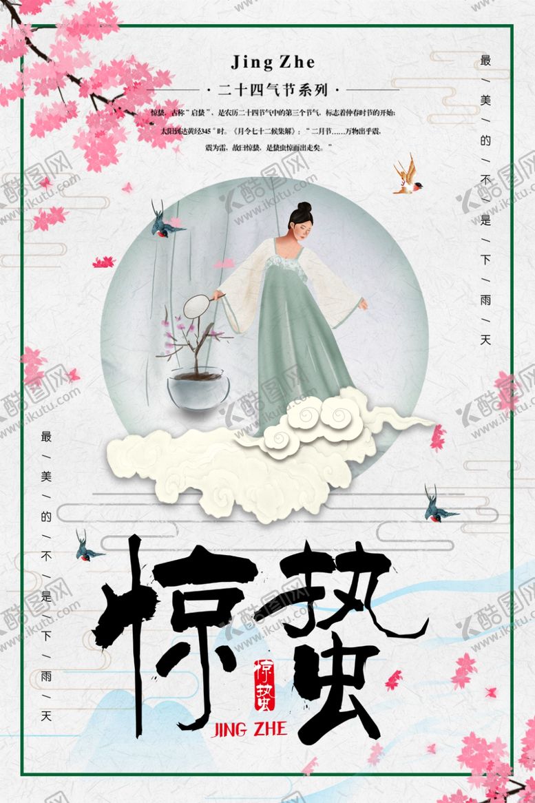 编号：11630310270030464846【酷图网】源文件下载-惊蛰
