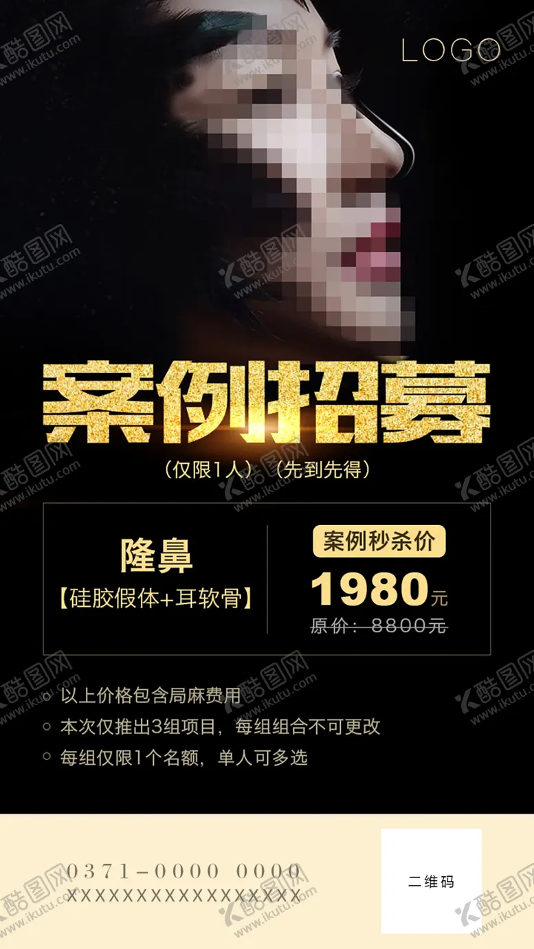 编号：28489907021133493846【酷图网】源文件下载-整形案例招募海报