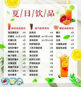 夏日饮品价目单