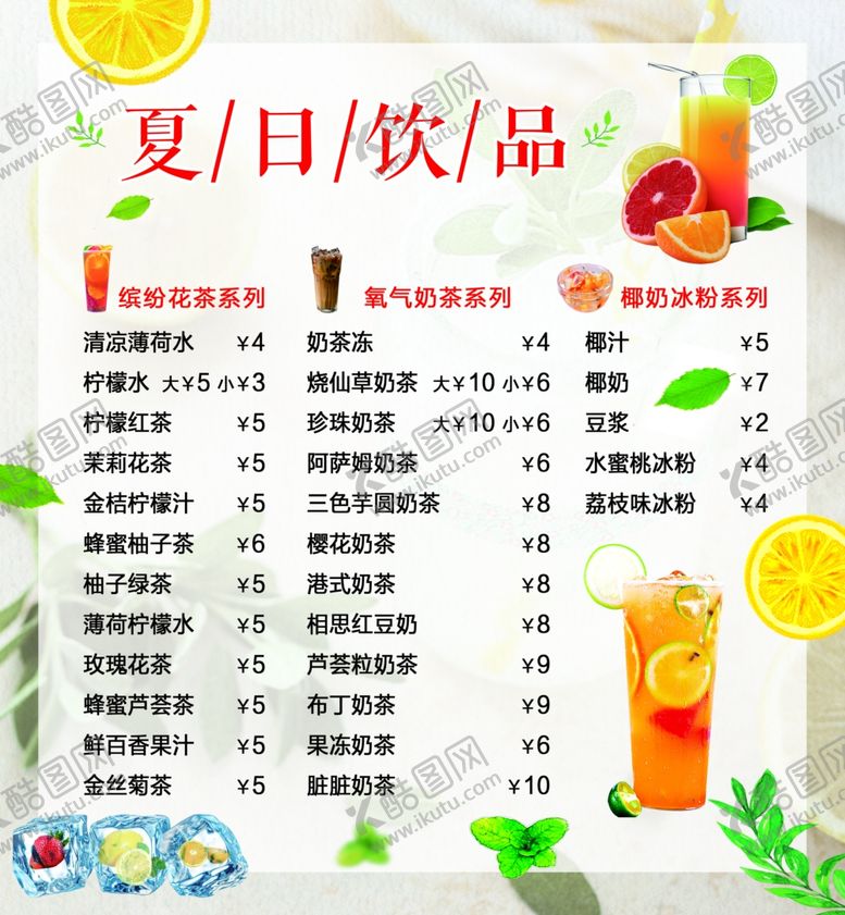 编号：69363506240446425532【酷图网】源文件下载-夏日饮品价目单