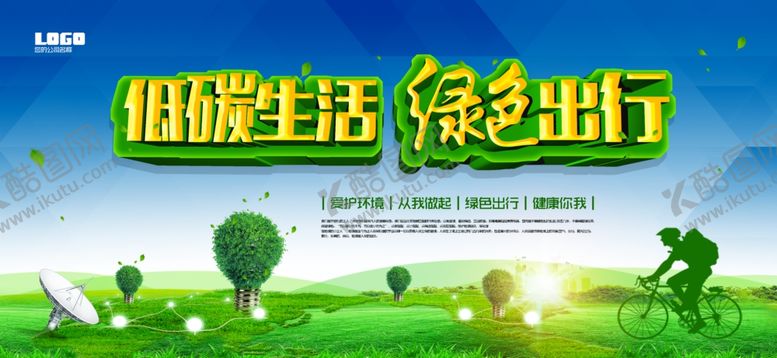 编号：91263409190428349019【酷图网】源文件下载-低碳出行